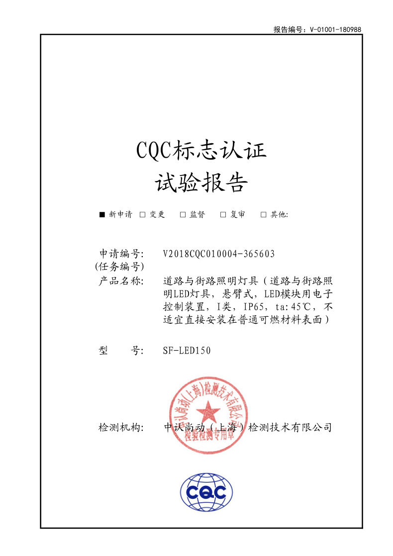 CQC標(biāo)志認(rèn)證試驗報告